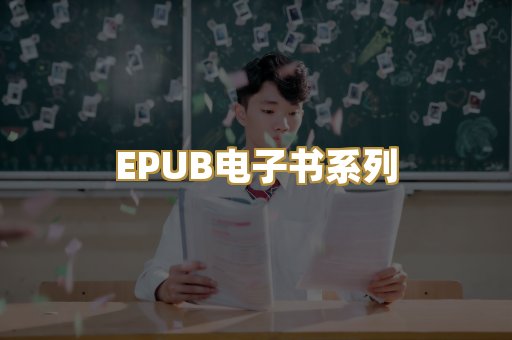 EPUB电子书系列