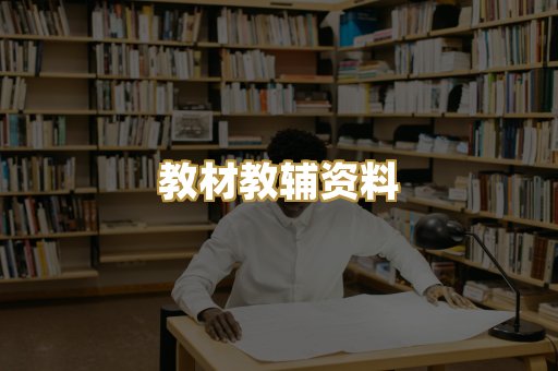 教材教辅资料