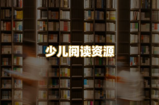 少儿阅读资源